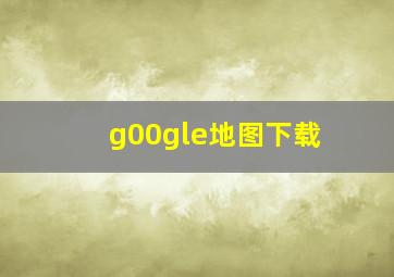 g00gle地图下载