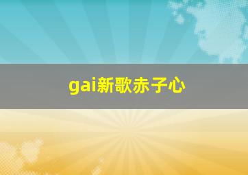 gai新歌赤子心