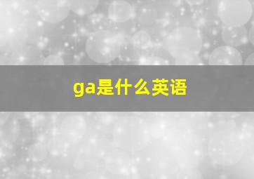 ga是什么英语