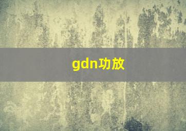 gdn功放