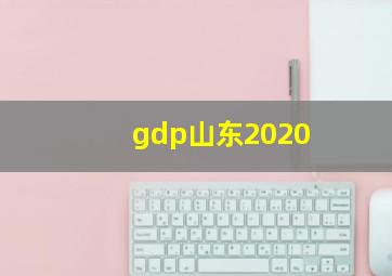 gdp山东2020