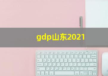 gdp山东2021