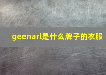 geenarl是什么牌子的衣服