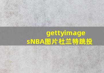 gettyimagesNBA图片杜兰特跳投