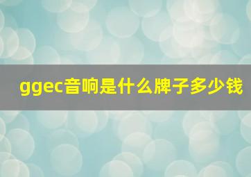 ggec音响是什么牌子多少钱