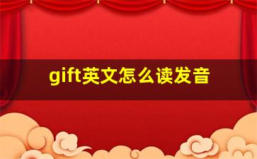 gift英文怎么读发音