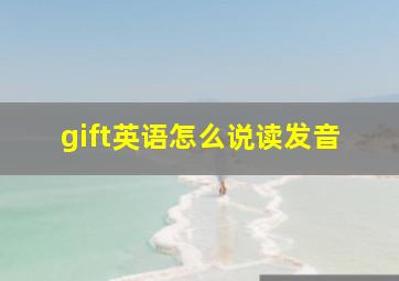 gift英语怎么说读发音