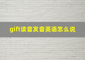 gift读音发音英语怎么说