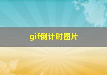 gif倒计时图片