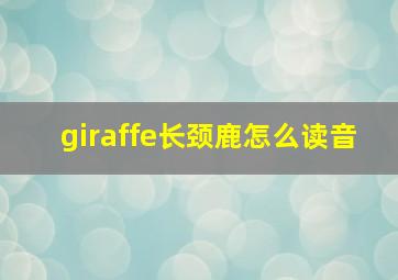 giraffe长颈鹿怎么读音