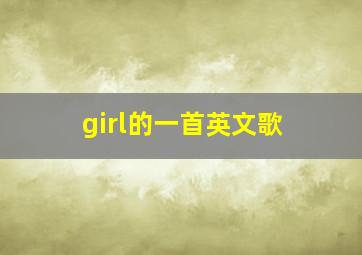 girl的一首英文歌