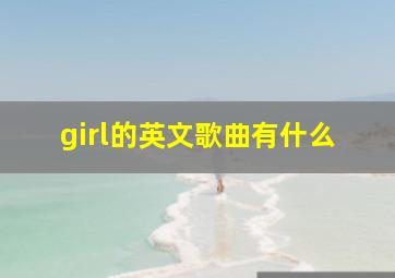 girl的英文歌曲有什么