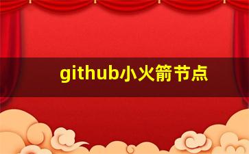 github小火箭节点