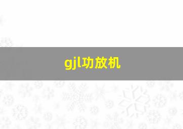 gjl功放机