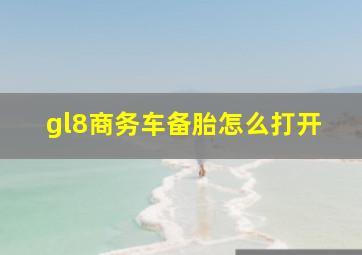 gl8商务车备胎怎么打开