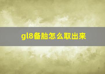 gl8备胎怎么取出来