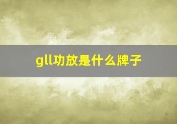 gll功放是什么牌子