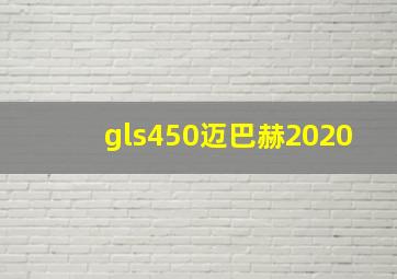 gls450迈巴赫2020