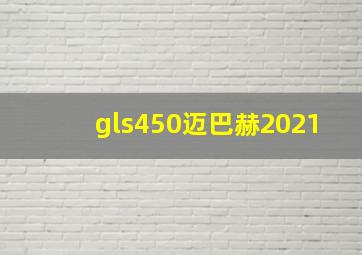 gls450迈巴赫2021