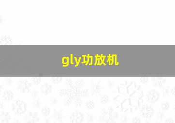 gly功放机