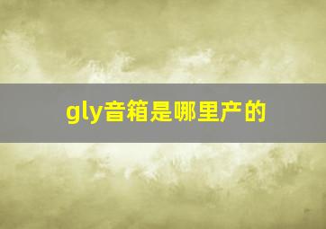 gly音箱是哪里产的