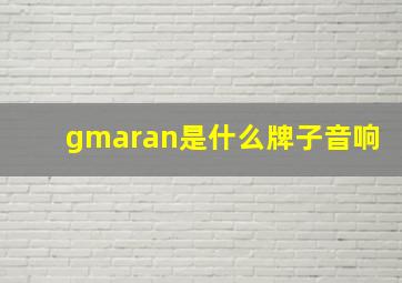 gmaran是什么牌子音响