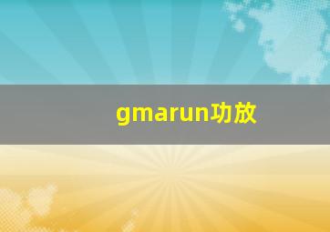 gmarun功放