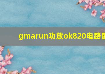 gmarun功放ok820电路图