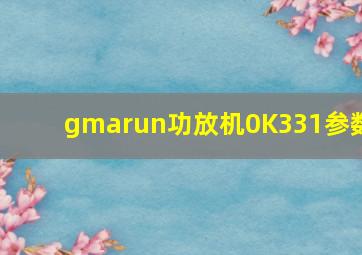 gmarun功放机0K331参数