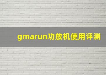 gmarun功放机使用评测