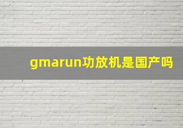 gmarun功放机是国产吗