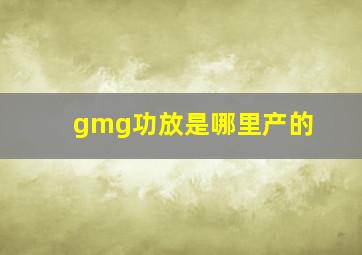 gmg功放是哪里产的