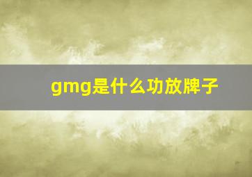 gmg是什么功放牌子