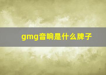 gmg音响是什么牌子