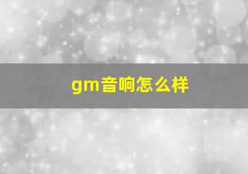 gm音响怎么样