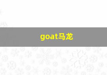 goat马龙