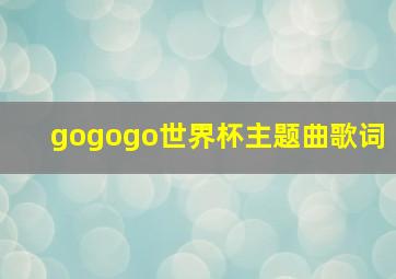 gogogo世界杯主题曲歌词