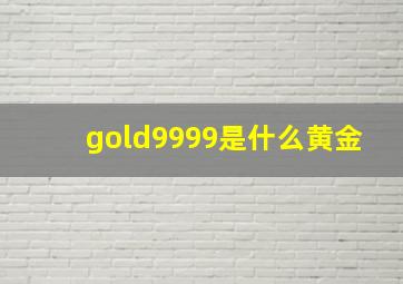 gold9999是什么黄金