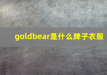 goldbear是什么牌子衣服