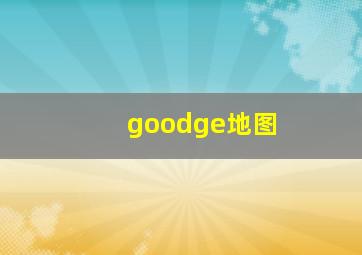 goodge地图