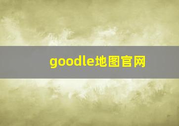 goodle地图官网