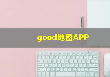 good地图APP