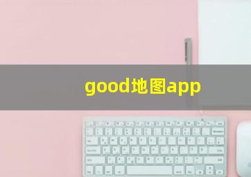 good地图app