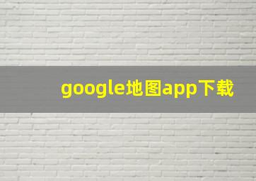 google地图app下载