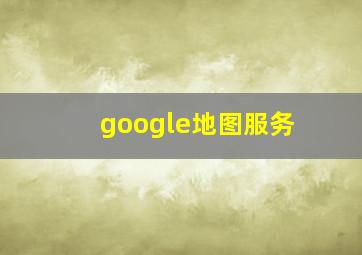 google地图服务