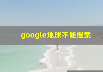 google地球不能搜索