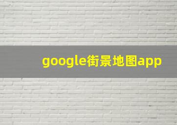 google街景地图app