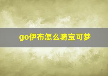 go伊布怎么骑宝可梦