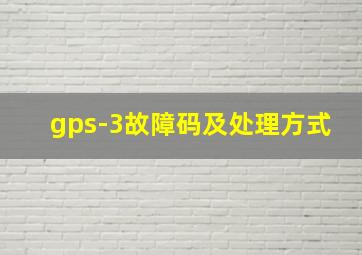 gps-3故障码及处理方式