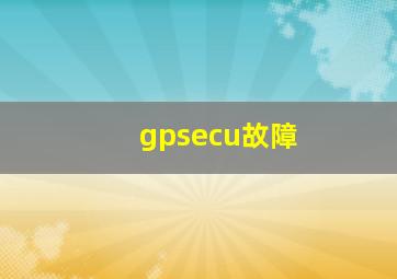 gpsecu故障